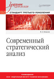 бесплатно читать книгу Современный стратегический анализ автора Василий Ковалев