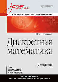 бесплатно читать книгу Дискретная математика автора Федор Новиков