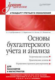бесплатно читать книгу Основы бухгалтерского учета и анализа автора Сергей Серебренников