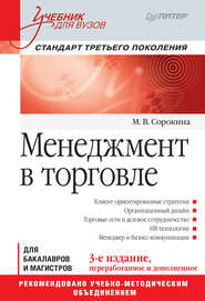 бесплатно читать книгу Менеджмент в торговле автора Мария Сорокина