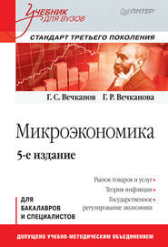 бесплатно читать книгу Микроэкономика автора Григорий Вечканов
