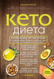бесплатно читать книгу Кето-диета автора Джозеф Меркола
