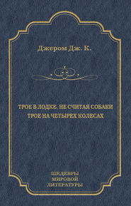 бесплатно читать книгу Трое в лодке, не считая собаки. Трое на четырех колесах (сборник) автора Джером Джером