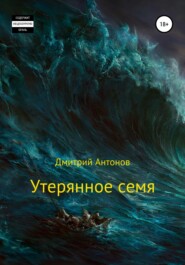 бесплатно читать книгу Утерянное семя автора Дмитрий Антонов