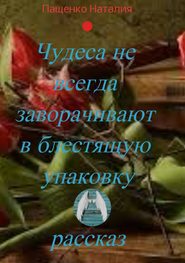 бесплатно читать книгу Чудеса не всегда заворачивают в блестящую упаковку автора Наталия Пащенко