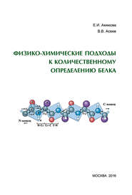 бесплатно читать книгу Физико-химические подходы к количественному определению белка автора Е. Акимова