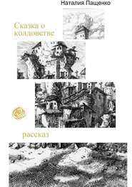 бесплатно читать книгу Сказка о колдовстве автора Наталия Пащенко