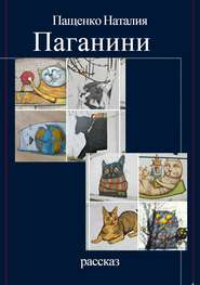 бесплатно читать книгу Паганини автора Наталия Пащенко