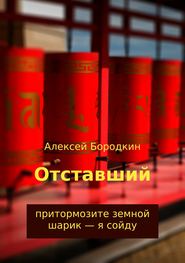 бесплатно читать книгу Отставший автора Алексей Бородкин