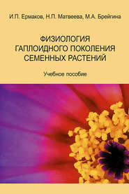 бесплатно читать книгу Физиология гаплоидного поколения семенных растений. Учебное пособие автора М. Брейгина