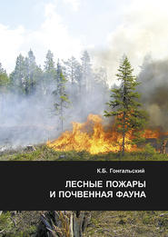 бесплатно читать книгу Лесные пожары и почвенная фауна автора К. Гонгальский
