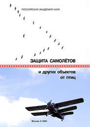 бесплатно читать книгу Защита самолетов и других объектов от птиц автора  Коллектив авторов