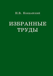 бесплатно читать книгу Избранные труды автора Николай Кокшайский