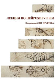 бесплатно читать книгу Лекции по нейрохирургии автора О. Левченко