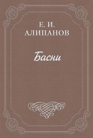 бесплатно читать книгу Басни автора Егор Алипанов