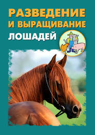 бесплатно читать книгу Разведение и выращивание лошадей автора Александр Ханников