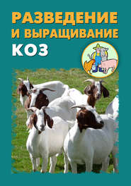 бесплатно читать книгу Разведение и выращивание коз автора Александр Ханников