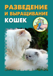 бесплатно читать книгу Разведение и выращивание кошек автора Александр Ханников