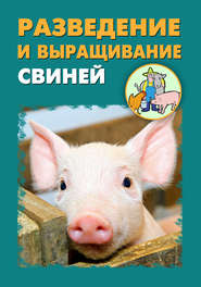 бесплатно читать книгу Разведение и выращивание свиней автора Александр Ханников