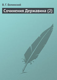 бесплатно читать книгу Сочинения Державина (2) автора Виссарион Белинский