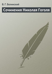 бесплатно читать книгу Сочинения Николая Гоголя автора Виссарион Белинский