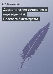 бесплатно читать книгу Драматические сочинения и переводы Н. А. Полевого. Часть третья автора Виссарион Белинский