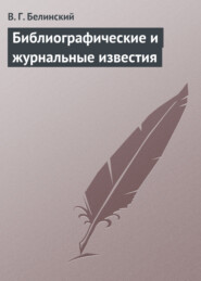 бесплатно читать книгу Библиографические и журнальные известия автора Виссарион Белинский