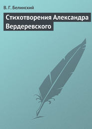 бесплатно читать книгу Стихотворения Александра Вердеревского автора Виссарион Белинский