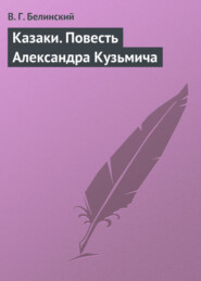 бесплатно читать книгу Казаки. Повесть Александра Кузьмича автора Виссарион Белинский