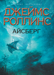 бесплатно читать книгу Айсберг автора Джеймс Роллинс