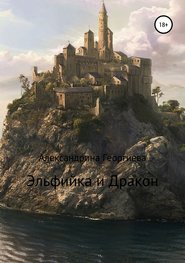 бесплатно читать книгу Эльфийка и Дракон автора Александрина Георгиева