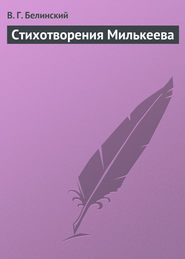 бесплатно читать книгу Стихотворения Милькеева автора Виссарион Белинский