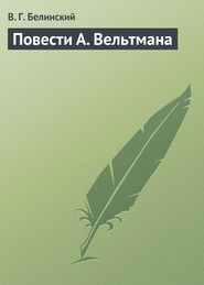 бесплатно читать книгу Повести А. Вельтмана автора Виссарион Белинский