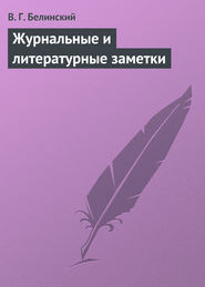 бесплатно читать книгу Журнальные и литературные заметки автора Виссарион Белинский
