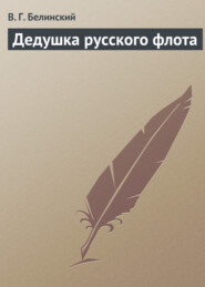 бесплатно читать книгу Дедушка русского флота автора Виссарион Белинский
