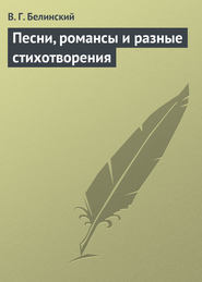 бесплатно читать книгу Песни, романсы и разные стихотворения автора Виссарион Белинский