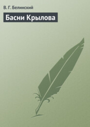 бесплатно читать книгу Басни Крылова автора Виссарион Белинский