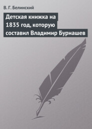бесплатно читать книгу Детская книжка на 1835 год, которую составил Владимир Бурнашев автора Виссарион Белинский
