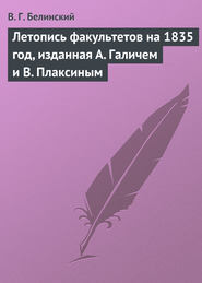 бесплатно читать книгу Летопись факультетов на 1835 год, изданная А. Галичем и В. Плаксиным автора Виссарион Белинский