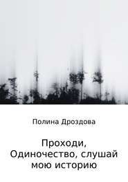 бесплатно читать книгу Проходи, одиночество, слушай мою историю автора Полина Дроздова