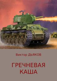 бесплатно читать книгу Гречневая каша автора Виктор Дьяков