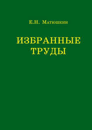бесплатно читать книгу Избранные труды автора Евгений Матюшкин