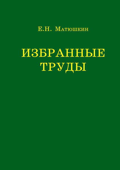 бесплатно читать книгу Избранные труды автора Евгений Матюшкин