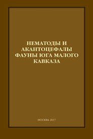 бесплатно читать книгу Нематоды и акантоцефалы фауны юга Малого Кавказа автора С. Мовсесян