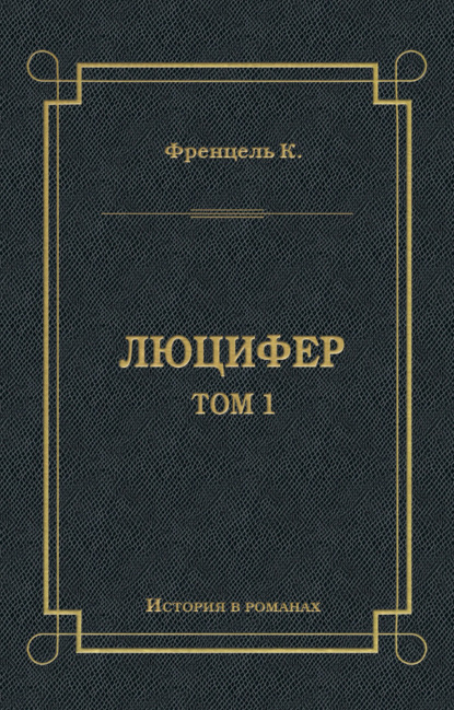 бесплатно читать книгу Люцифер. Том 1 автора Карл Френцель