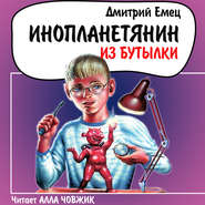 бесплатно читать книгу Инопланетянин из бутылки автора Дмитрий Емец