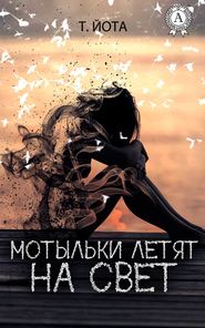 бесплатно читать книгу Мотыльки летят на свет автора Т. Йота
