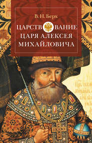 бесплатно читать книгу Царствование царя Алексея Михайловича автора Василий Берх