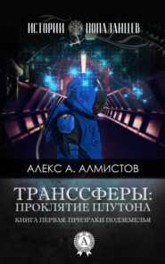 бесплатно читать книгу Транссферы: Проклятие Плутона автора Алекс А. Алмистов