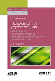 бесплатно читать книгу Психология управления. Социально-психологические основы управленческой деятельности 2-е изд. Учебное пособие для академического бакалавриата автора Валентина Каменская